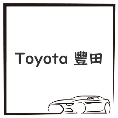 Toyota 豐田1