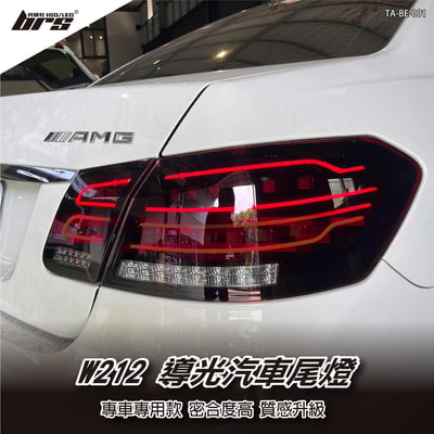 TA-BE-001 W212 導光尾燈1