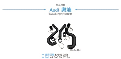 BKL-AU-004 A4 B9 渦輪管2