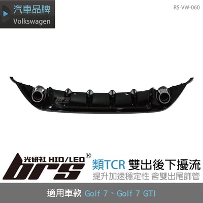 RS-VW-060 Golf 7 GTI 類TCR 雙出後下擾流1