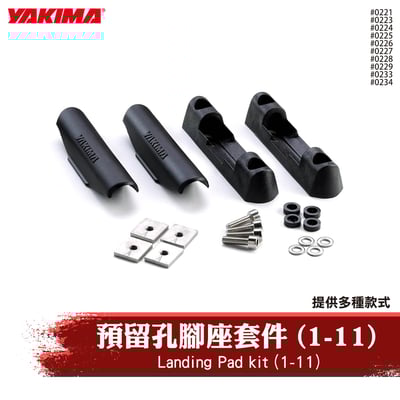 0221-0234 Landing Pad kit (1-11) 預留孔腳座套件1