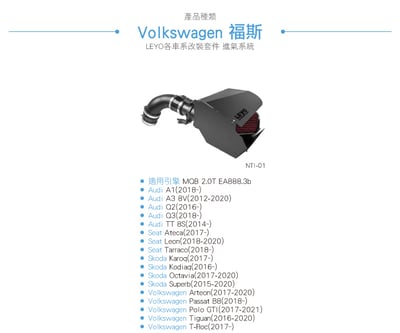 NTI-01 (MQB) MK6 Polo GTI／Tiguan 1.8／2.0T 進氣系統4