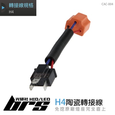 CAC-004 陶瓷轉接線 H41