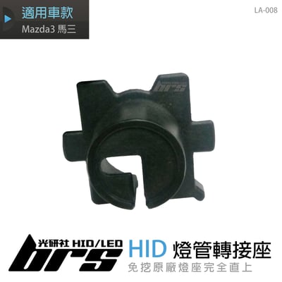 LA-008 燈管轉接座 Mazda3 馬三1