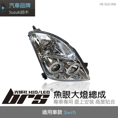 HE-SUZ-006 Swift 魚眼大燈1