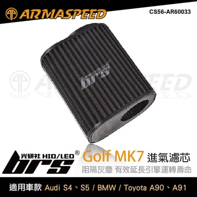 免運 CS56-AR60033 Golf 7 ARMA SPEED空氣濾芯1