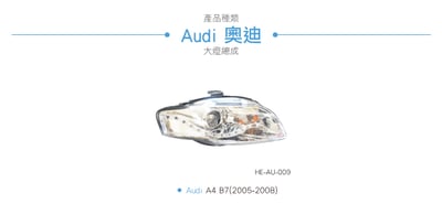 HE-AU-009 Audi 大燈總成4