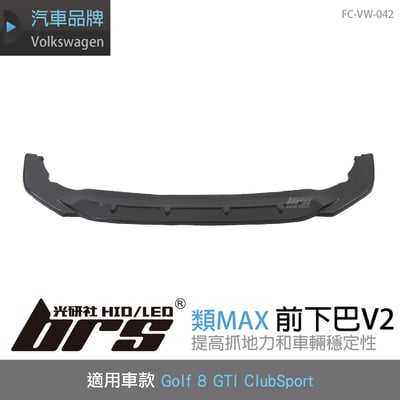 FC-VW-042 Golf 8 GTI CS 類MAX 前下巴-V21