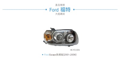 HE-FO-005 Escape 大燈總成-銀底款3