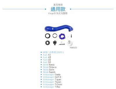 FMDV22 Forge MQB 1.5 專用外洩式洩壓閥套件8