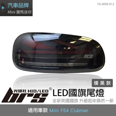 TA-MINI-012 Mini F54 LED尾燈-燻黑款1