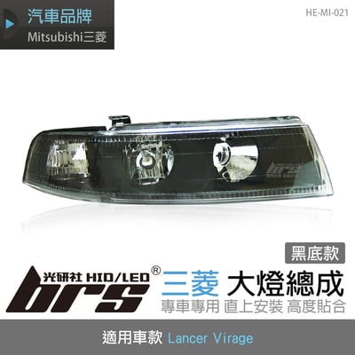 HE-MI-021 Lancer Virage 大燈總成-黑底款1