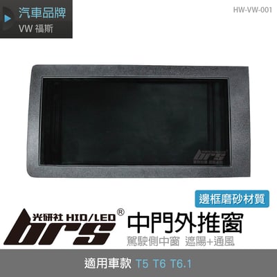 HW-VW-001 T5 T6 T6.1 中門外推窗1