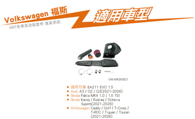 免運 免工資 VW-MK99907 MST 進氣系統4