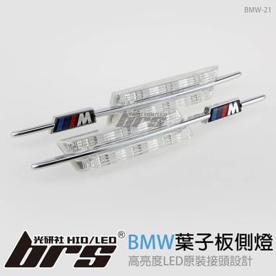 BMW-21 葉子板側燈-晶鑽1