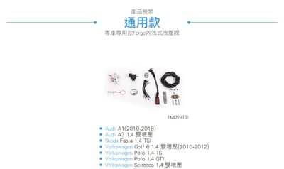 FMDVRTSI Forge Golf 6 雙增壓洩壓閥2