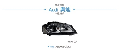 HE-AU-034 A3 原廠型魚眼大燈總成-HID版4