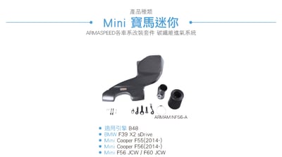 免運 免工資 ARMAMINF56-A F55 F56 碳纖維進氣系統6