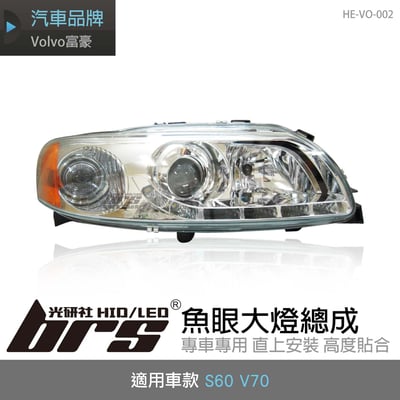 HE-VO-002 S60 V70 大燈總成-銀底款1