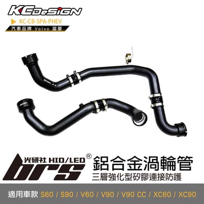 KC-CB-SPA-PHEV 鋁合金渦輪管(5件式)1