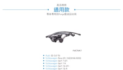 FMCTMK7 Forge Golf 7 GTI 廢油回收桶4