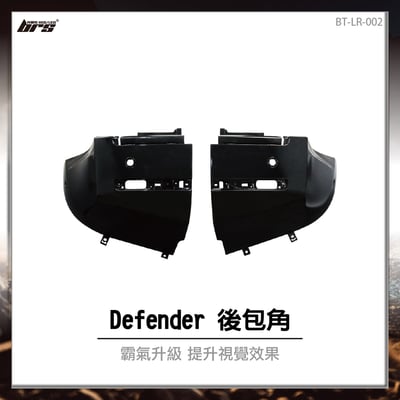 BT-LR-002 Defender 後包角1