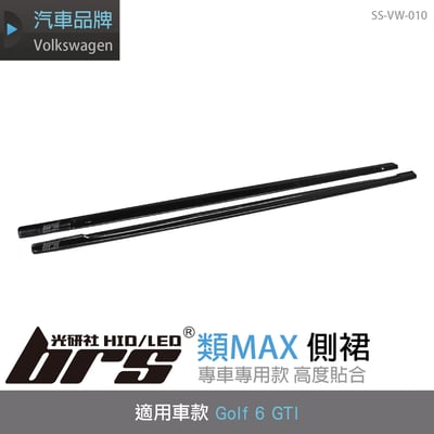 SS-VW-010 Golf 6 GTI 類MAX 側裙1