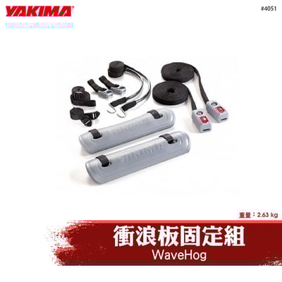 4051 WaveHog 衝浪板固定組(一組二個)1