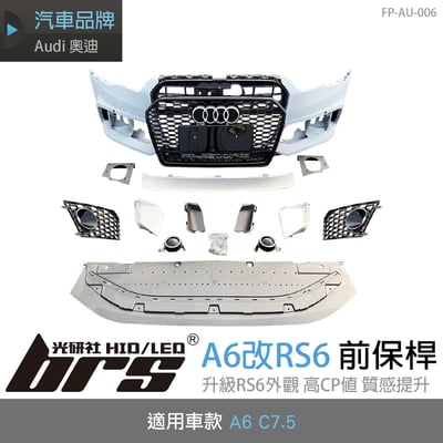 FP-AU-006 A6改RS6 前保桿1