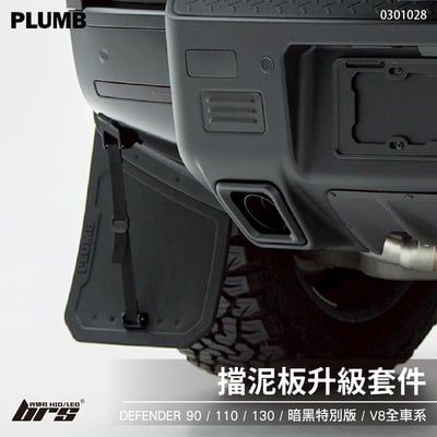 0301028 擋泥板升級套件1