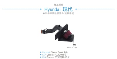 免運 免工資 HYN-EL16T Elantra 1.6t Sport專用進氣系統7