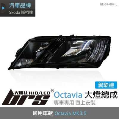 HE-SK-007-L Octavia MK3.5 大燈總成(駕駛邊)1