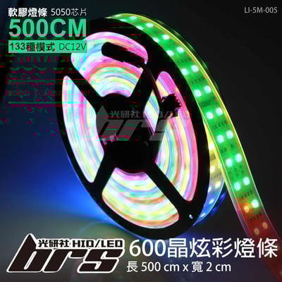 LI-5M-005 LED 炫彩燈條-5050-600晶1