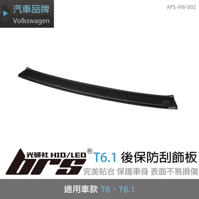 APS-VW-002 T6.1後保防刮飾板1