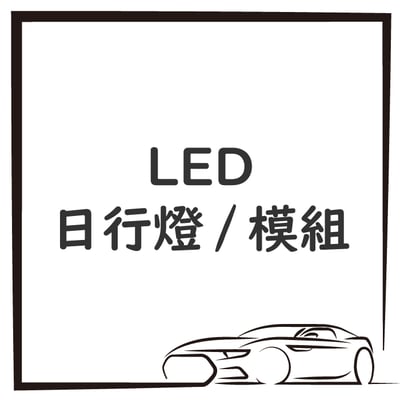 LED 日行燈 / 模組1