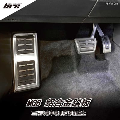 PE-VW-002 MQB鋁合金踏板(三件式)1