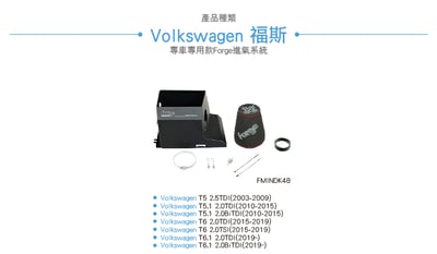FMINDK48 T5 T6 T6.1 Forge 進氣系統10