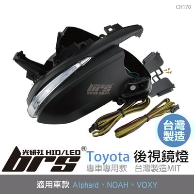 CH170 三功能後視鏡燈-流水款1