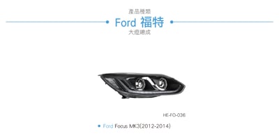 HE-FO-036 Focus MK3 魚眼大燈6
