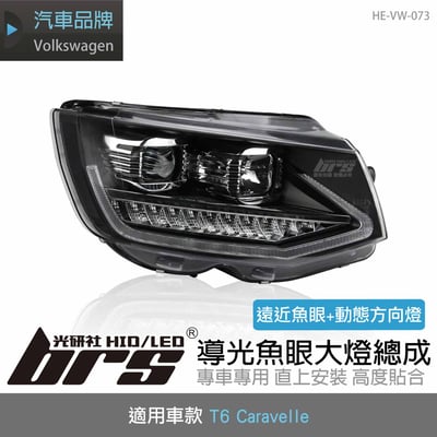 HE-VW-073 T6 Caravelle 導光魚眼大燈總成1
