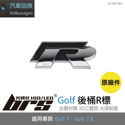 SI-VW-061 Golf 7.5 R 後桶R標1