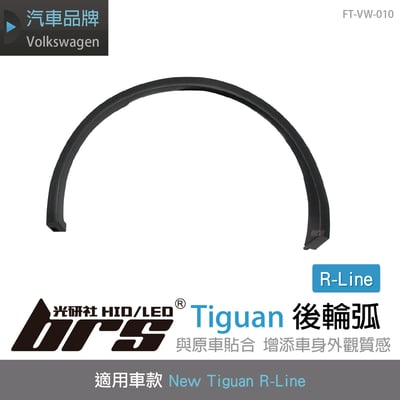 FT-VW-010 Tiguan R-Line 後輪弧1
