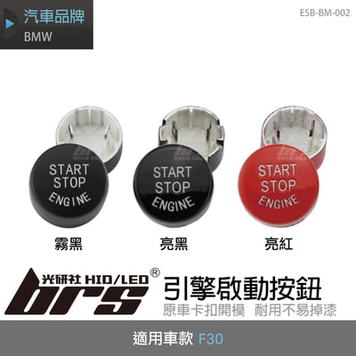 ESB-BM-002 BMW F30 引擎啟動按鈕1