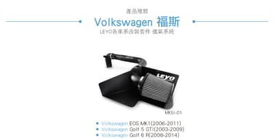 MK5I-01 Golf MK5 GTI／MK6 R 進氣系統5