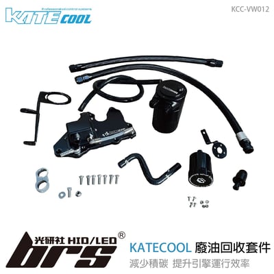 KCC-VW012 KATECOOL Golf 8 R 廢油回收套件1