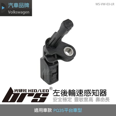 WS-VW-03-LR PQ35左後輪速感知器1