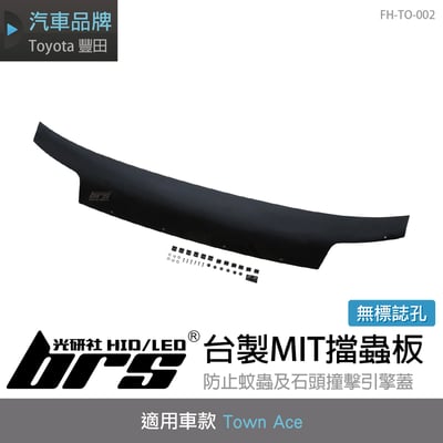 FH-TO-002 Town Ace 台製MIT擋蟲板(無洞)1