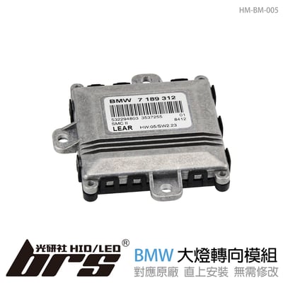 HM-BM-005 BMW大燈轉向模組1