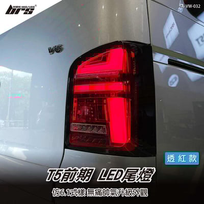 TA-VW-032 T5 前期 LED尾燈-透紅款1