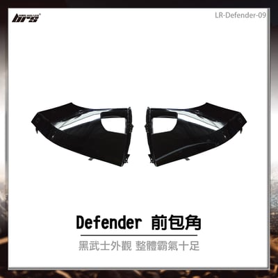 LR-Defender-09 Defender 前包角1